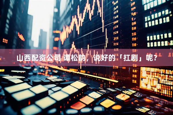山西配资公司 谭松韵，说好的「扛剧」呢？